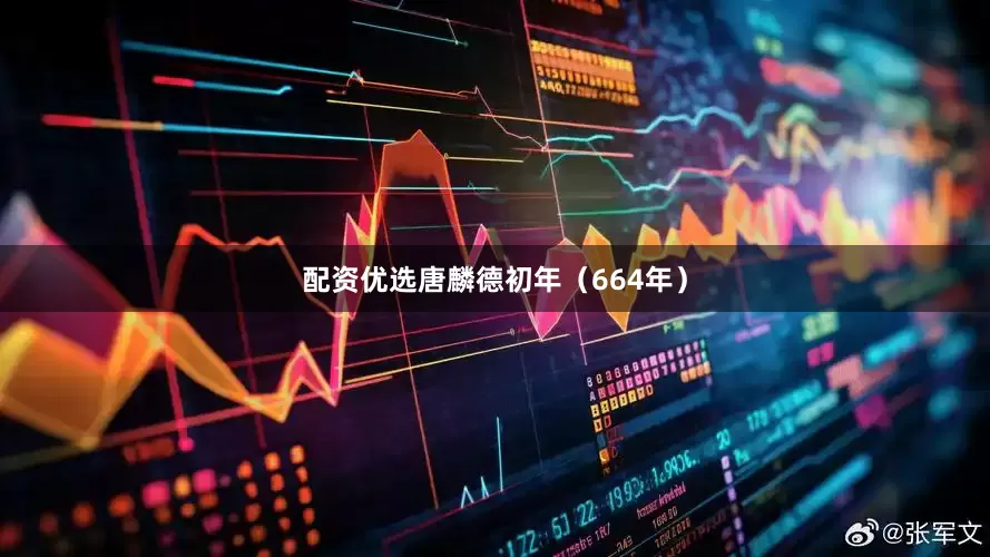 配资优选唐麟德初年（664年）