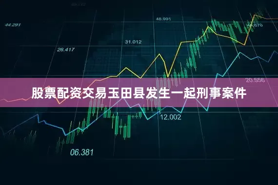 股票配资交易玉田县发生一起刑事案件