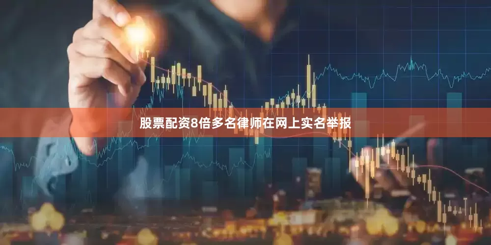 股票配资8倍多名律师在网上实名举报