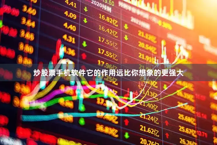 炒股票手机软件它的作用远比你想象的更强大