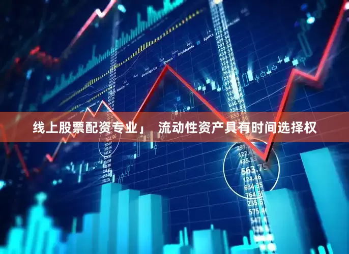 线上股票配资专业」  流动性资产具有时间选择权